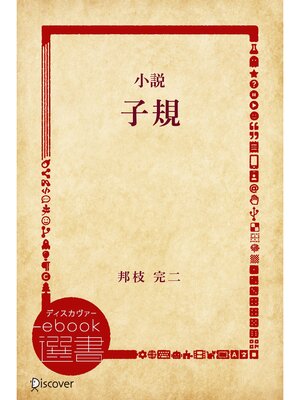 cover image of 小説 子規